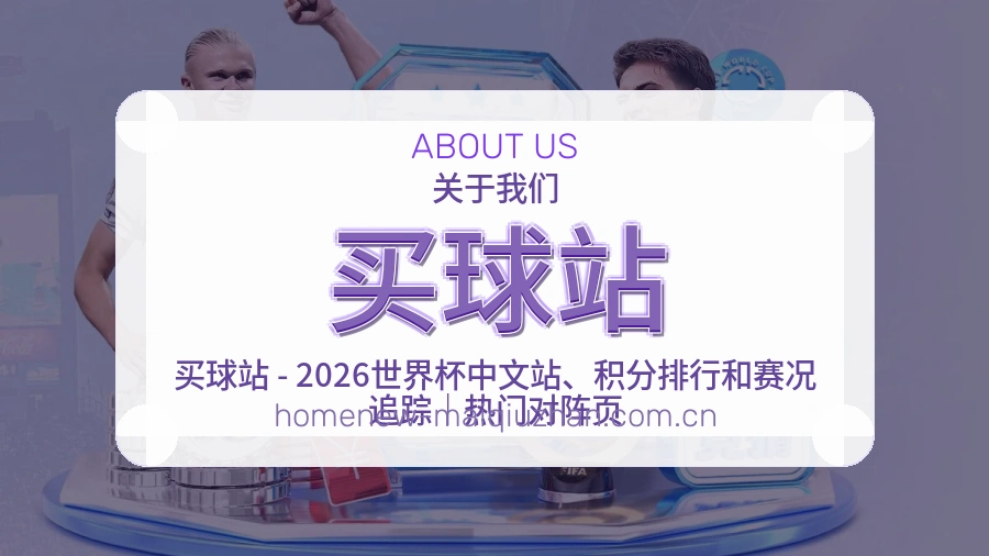 买球站赛事覆盖说明