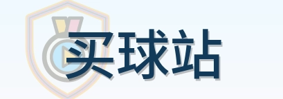 买球站 Logo